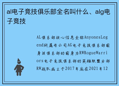 al电子竞技俱乐部全名叫什么、alg电子竞技