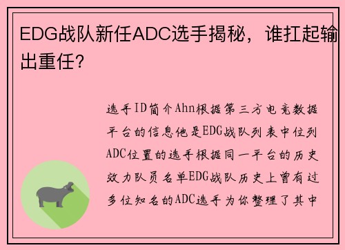 EDG战队新任ADC选手揭秘，谁扛起输出重任？
