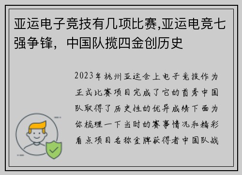亚运电子竞技有几项比赛,亚运电竞七强争锋，中国队揽四金创历史